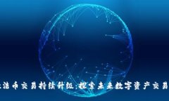 TPWallet法币交易持续升级：探索未来数字资产交易