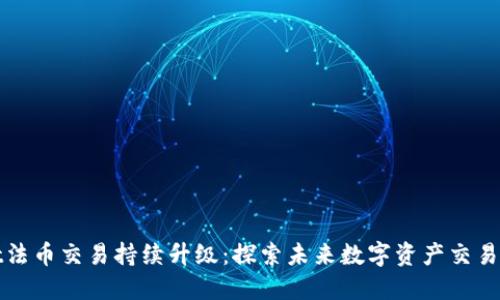 TPWallet法币交易持续升级：探索未来数字资产交易的便捷性