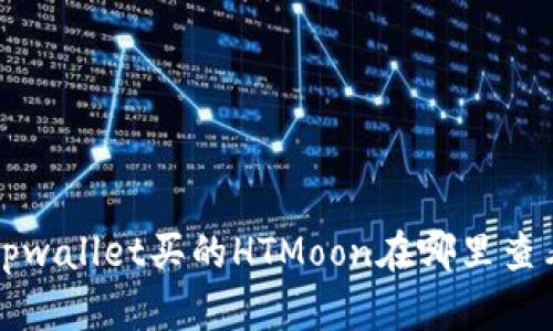 ### tpwallet买的HTMoon在哪里查看和管理