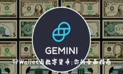 TPWallet与数字货币：你的全面指南