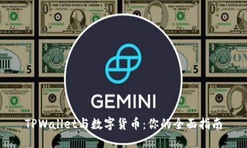 TPWallet与数字货币：你的全面指南
