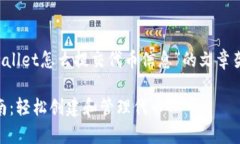 当然可以！下面是关于“tpwallet怎么提交代币信息