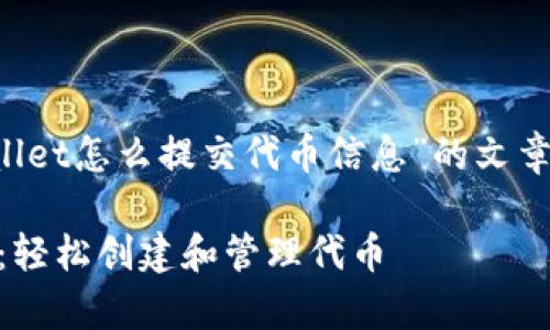 当然可以！下面是关于“tpwallet怎么提交代币信息”的文章架构、、关键词以及相关问题。

tpwallet代币信息提交指南：轻松创建和管理代币