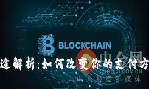 数字钱包的用途解析：如何改变你的支付方式与生活习惯
