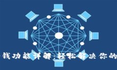 壹钱包借钱功能详解：轻松解决你的资金需求