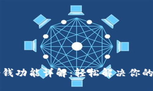 壹钱包借钱功能详解：轻松解决你的资金需求