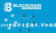 如何在TPWallet中打开专家模式：详细指南与操作步