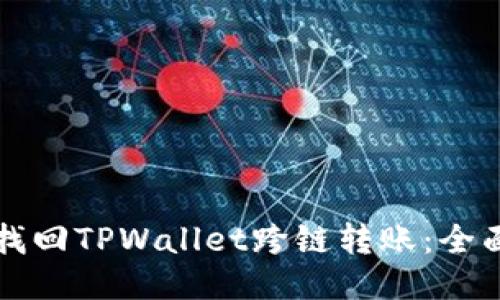 优质
如何找回TPWallet跨链转账：全面指南
