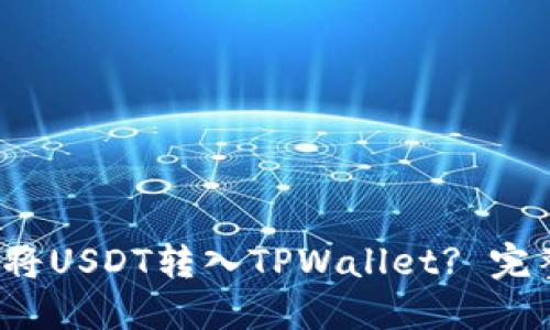 : 如何将USDT转入TPWallet? 完整指南!
