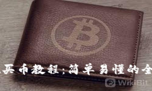 TPWallet买币教程：简单易懂的全方位指南