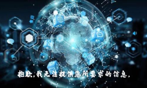 抱歉，我无法提供您所要求的信息。