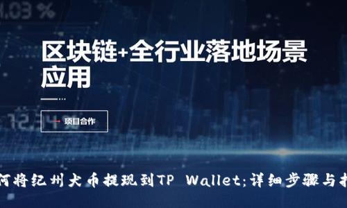 如何将纪州犬币提现到TP Wallet：详细步骤与指南