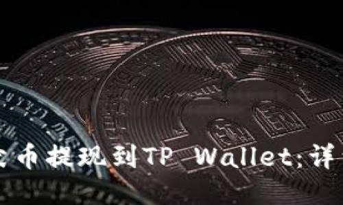 如何将纪州犬币提现到TP Wallet：详细步骤与指南