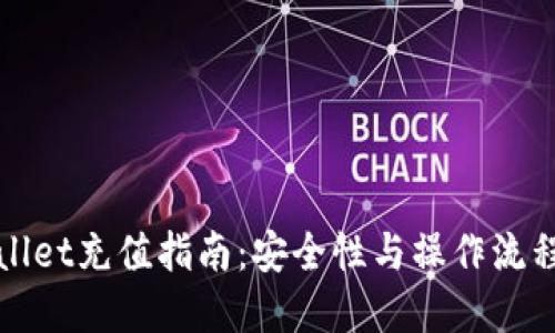 TPWallet充值指南：安全性与操作流程详解
