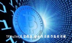 TPWallet充值指南：安全性与操作流程详解