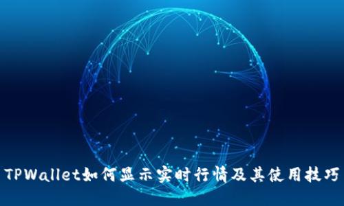TPWallet如何显示实时行情及其使用技巧