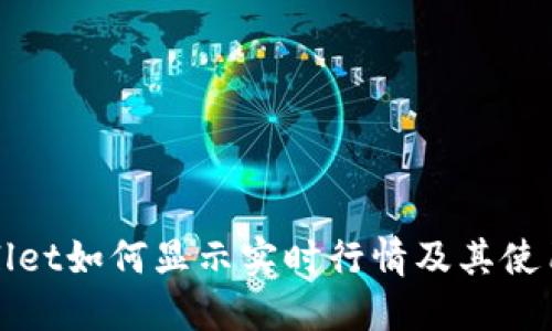 TPWallet如何显示实时行情及其使用技巧