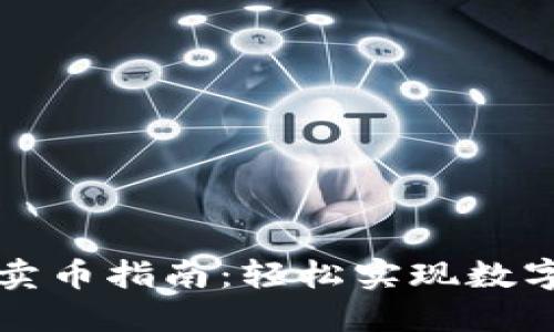 TPWallet卖币指南：轻松实现数字资产变现