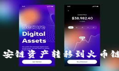 如何将TPWallet中的币安链资产转移到火币链: 简易教程与注意事项