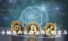 最安全好用的区块链钱包推荐与评测