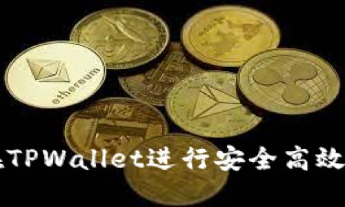 如何在TPWallet进行安全高效的交易