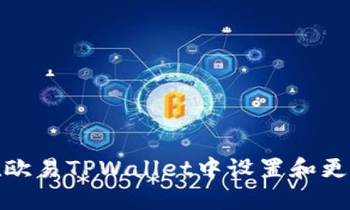 如何在欧易TPWallet中设置和更改头像