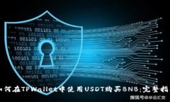 如何在TPWallet中使用USDT购买BNB：完整指南