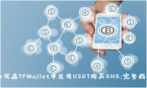 如何在TPWallet中使用USDT购买BNB：完整指南