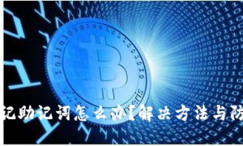 钱包忘记助记词怎么办？解决方法与防范技巧