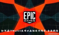 如何在TPWallet使用以太链进行购买：全面指南