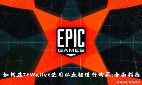 如何在TPWallet使用以太链进行购买：全面指南