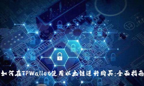 如何在TPWallet使用以太链进行购买：全面指南