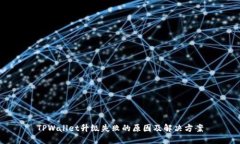 TPWallet升级失败的原因及解决方案
