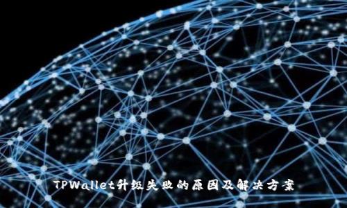 TPWallet升级失败的原因及解决方案