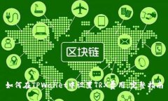 如何在TPWallet中设置TRX费用：完整指南