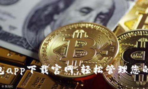 Gopay钱包app下载官网：轻松管理您的数字资产