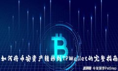 如何将币安资产转移到TPWallet的完整指南