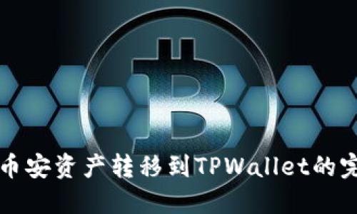 如何将币安资产转移到TPWallet的完整指南