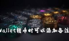 TPWallet转币时可以添加备注吗？