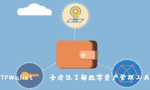 TPWallet——全方位了解数字资产管理工具