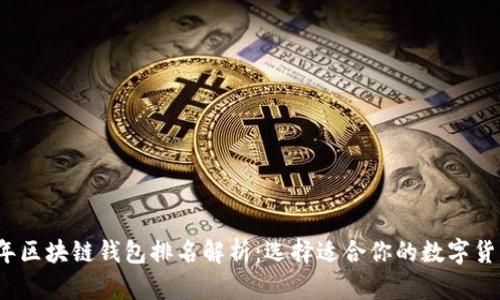 2023年区块链钱包排名解析：选择适合你的数字货币钱包