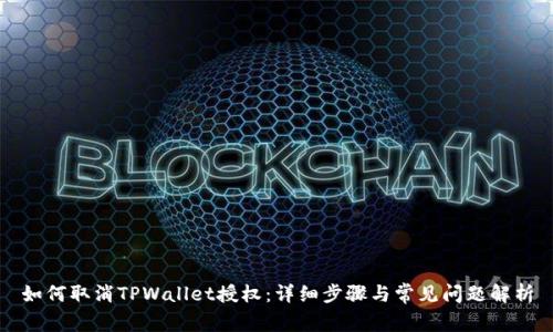 如何取消TPWallet授权：详细步骤与常见问题解析