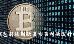 TP钱包转账到欧易交易所的选择指南