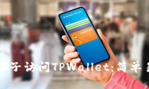 如何使用梯子访问TPWallet：简单易懂的指南