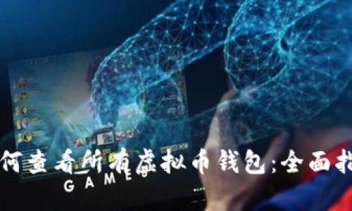 如何查看所有虚拟币钱包：全面指南