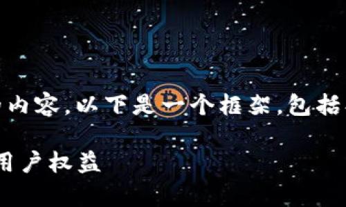 为了帮助您构建一个关于“TPWallet立案”的内容，以下是一个框架，包括、关键词、内容大纲以及相关问题的详细介绍。

TPWallet立案：了解加密钱包的法律规范与用户权益