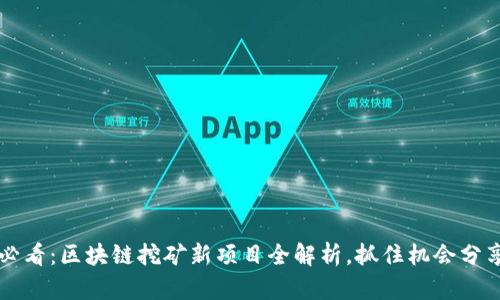 新手必看：区块链挖矿新项目全解析，抓住机会分享财富