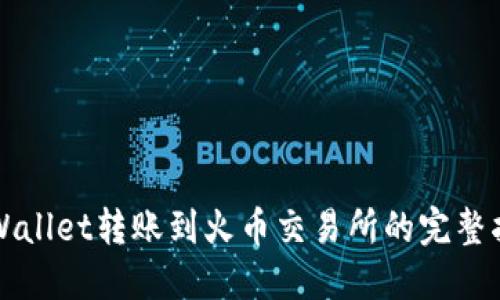 TPWallet转账到火币交易所的完整指南