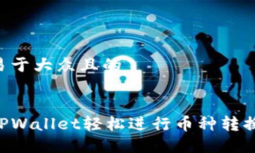 思考一个易于大众且的


如何使用TPWallet轻松进行币种转换：全面指南