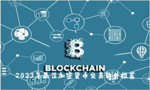 2023年最佳加密货币交易软件推荐